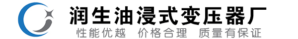 大埔油浸式变压器-大埔变压器厂-大埔变压器生产厂家